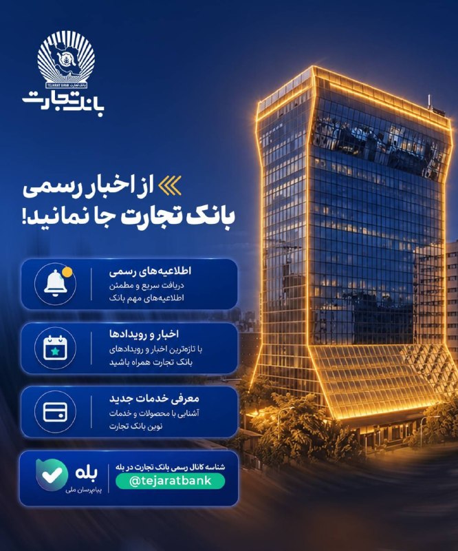 💙 🌱 برای دریافت تازهترین اخبار، اطلاعیهها، رویدادهای بانک و آشنایی با محصولات و خدمات نوین، به کانال رسمی بانک تجارت در «بله» به نشانی زیر بپیوندید
