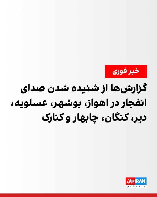 خبرنگار صدا و سیما از شنیده شدن صدای چهار انفجار در عسلویه خبر داد