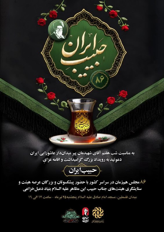 رویداد گرامیداشت و عزاداری «حبیب ایران» به مناسبت شب هفتم
