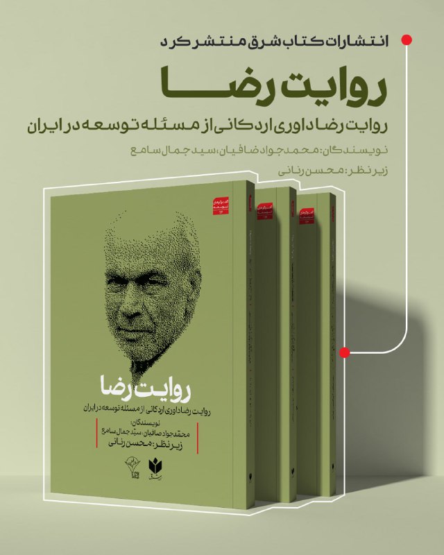 انتشارات کتاب شرق منتشر کرد؛ 📗 روایت رضا داوری اردکانی از مسئله توسعه در ایران ✍ نویسندگان: محمدجواد صافیان- سیدجمال سامع - زیرنظر محسن رنانی 💰