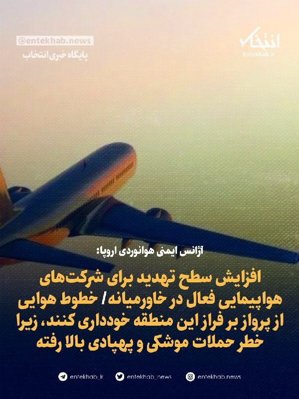 آژانس ایمنی هوانوردی اروپا سطح تهدید را برای شرکتهای هواپیمایی فعال در خاورمیانه افزایش داد