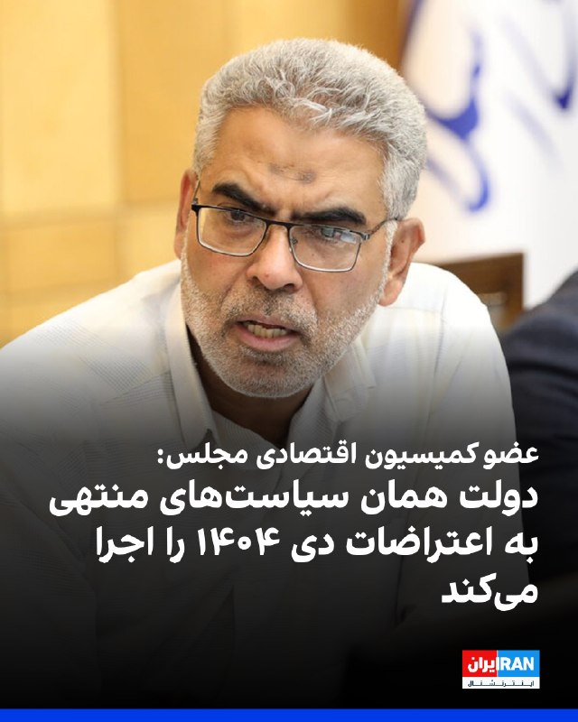 حسین صمصامی، عضو کمیسیون اقتصادی مجلس، گفت دولت در حال اجرای همان سیاستهایی است که به اعتراضات ۱۸ و ۱۹ دی ۱۴۰۴ منجر شد و مجلس و رییس آن نیز در اجرای