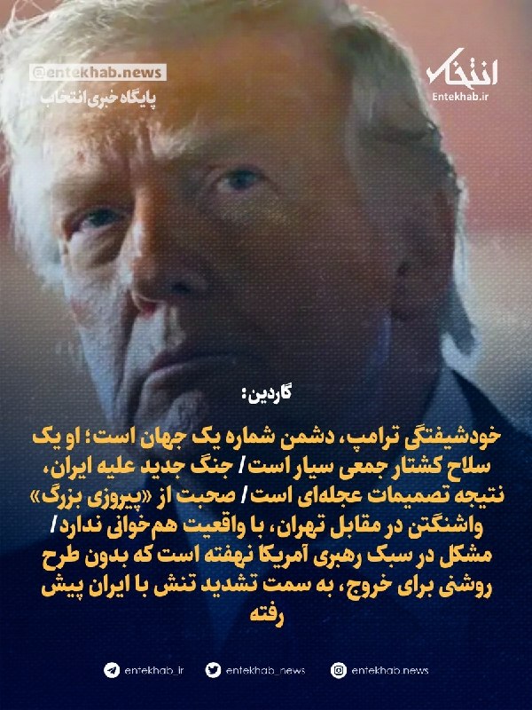 گاردین: خودشیفتگی ترامپ دشمن شماره یک جهان است