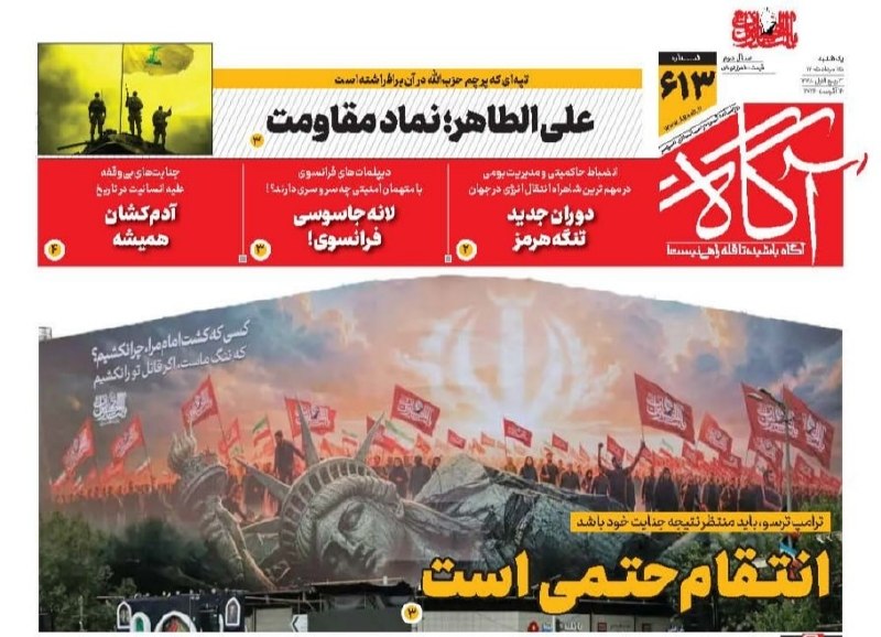 انتقام حتمی است 🗞 شماره ۶۱۳ ۲۵ مرداد ۱۴۰۵ 📰 علیالطاهر، نماد مقاومت 📰 دوران جدید تنگه هرمز 📰 لانه جاسوسی فرانسوی!