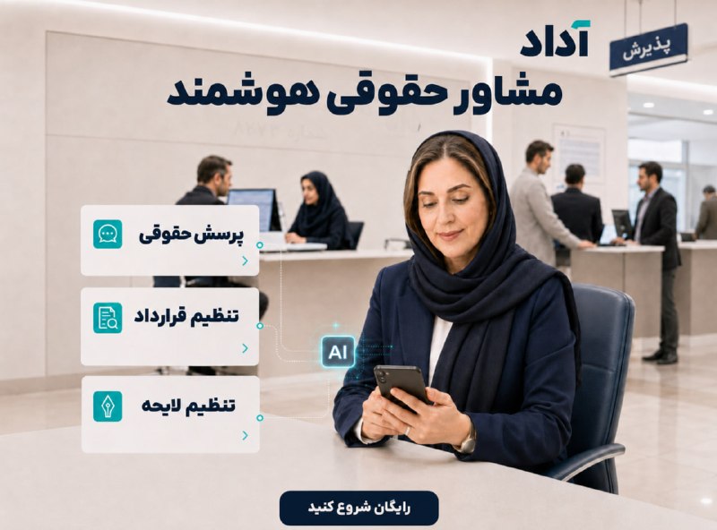 ⚖ مسئله حقوقی دارید و نمیدانید از کجا شروع کنید؟