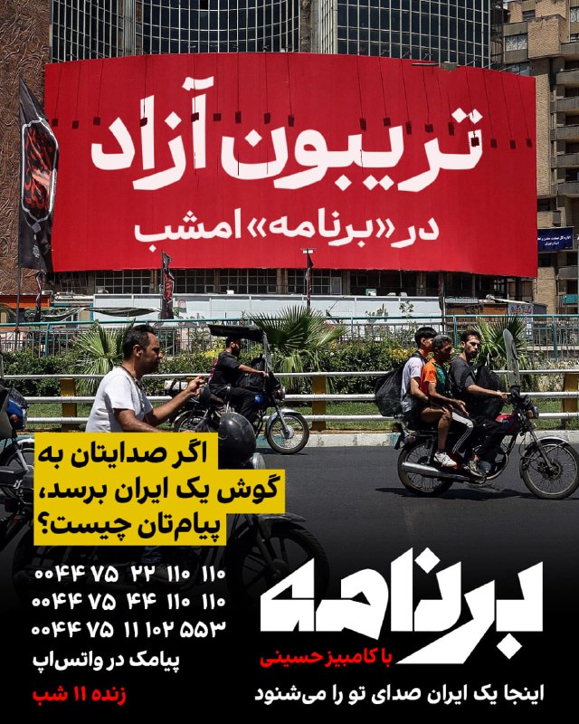 برنامه امشب: تریبون آزاد