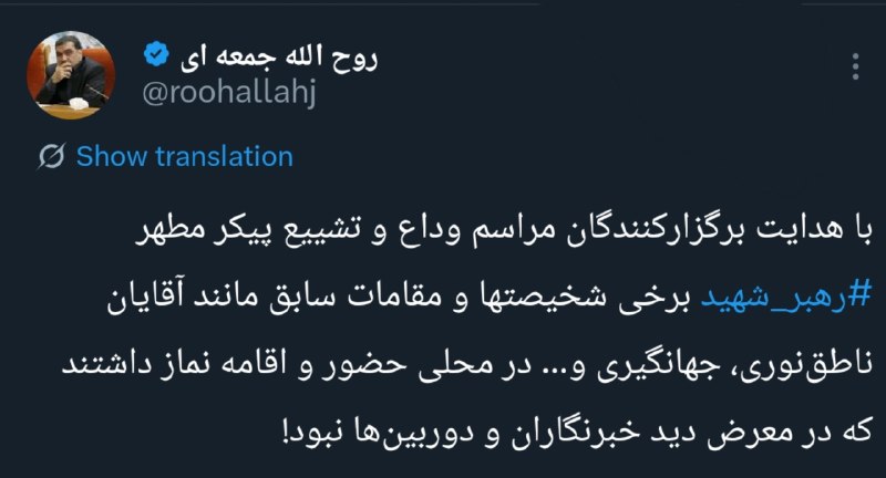 🕊 فعال اصولگرا از دلیل ندیدن برخی چهرهها در مراسم وداع رهبری شهید میگوید