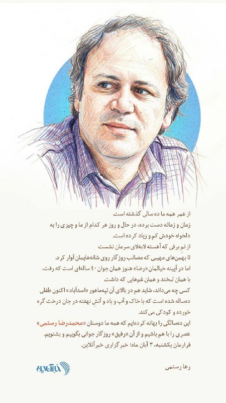 مراسم دهمین سالگرد درگذشت محمدرضا رستمی، نویسنده و روزنامهنگار فرهنگی، روز یکشنبه سوم آبانماه، ساعت ۱۷، در سالن اجتماعات خبرگزاری خبرآنلاین برگزار میشود