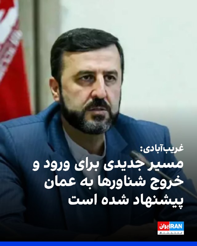 کاظم غریبآبادی: مسیر جدیدی برای ورود و خروج شناورها به عمان پیشنهاد شده است