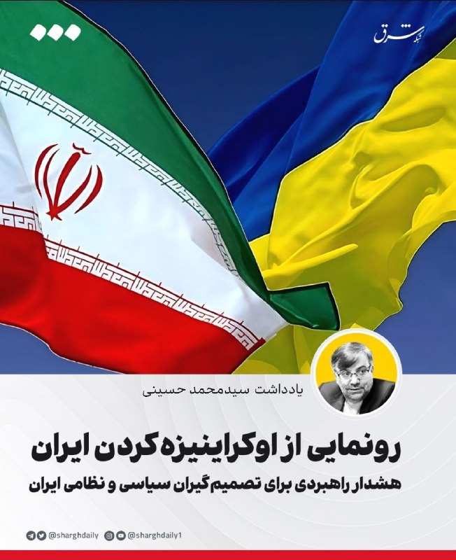 Strategic Warning for Iranian Political and Military Decision-Makers Regarding Ukraine-ization of Iran
