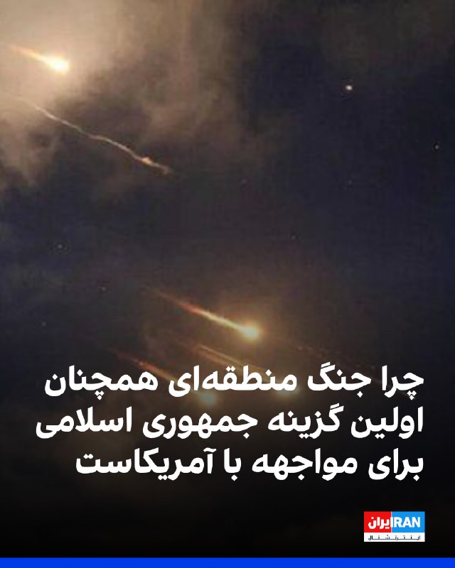 شش ماه پس از آغاز حملات آمریکا و اسرائیل، جمهوری اسلامی همچنان گسترش منطقهای جنگ را بخشی از راهبرد خود برای افزایش هزینههای درگیری و حفظ حکومت میداند