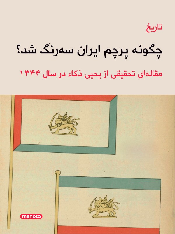 پرچم سهرنگ ایران حاصل دههها تحول تاریخی است