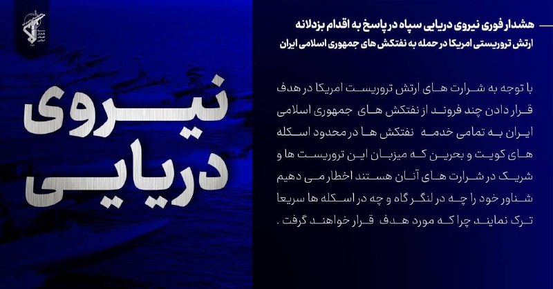 نیروی دریایی سپاه: در محدودۀ اسکلههای کویت و بحرین شناور خود را چه در لنگرگاه و چه در اسکلهها سریعا ترک کنید 🪖