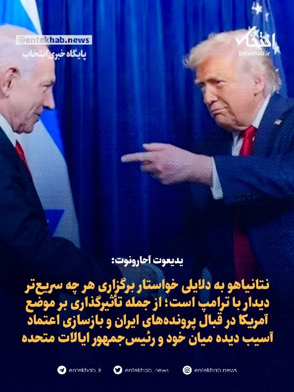 یدیعوت آحارونوت: نتانیاهو به دنبال دیدار سریع با ترامپ برای تأثیرگذاری بر پرونده ایران و بازسازی اعتماد است