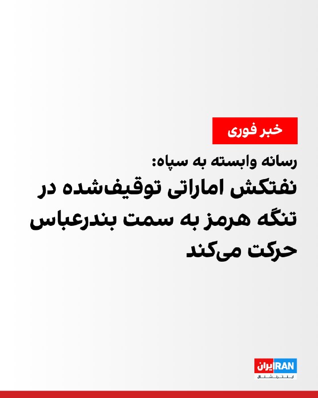 «نفتکش توقیفشده اماراتی که در کریدور شمالی تنگه هرمز توقیف شده بود، به سمت بندرعباس تغییر مسیر داد.» فارس نوشت که مقصد این نفتکش ابتدا بندر جبلعلی