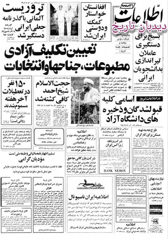 🗞 روزنامه گردی دیدبان تاریخ ۳۱ تیر ۱۳۵۷؛ ✅ در یک حادثه شدید رانندگی در راه مشهد 🔴 حجت الاسلام شیخ احمد کافی کشته شد 🟢 روزنامه ۳۶ صفحه ای اطلاعات روز