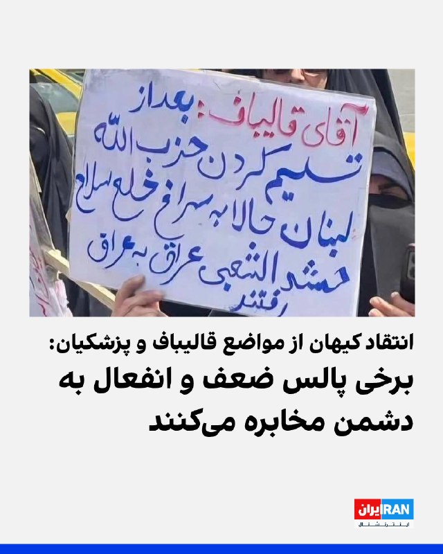 روزنامه کیهان که زیر نظر نماینده رهبر جمهوری اسلامی منشر میشود، در مطلبی با عنوان «راهحل مشکلات اقتصادی تلاش و تدبیر است نه اظهار ضعف»، ضمن انتقاد