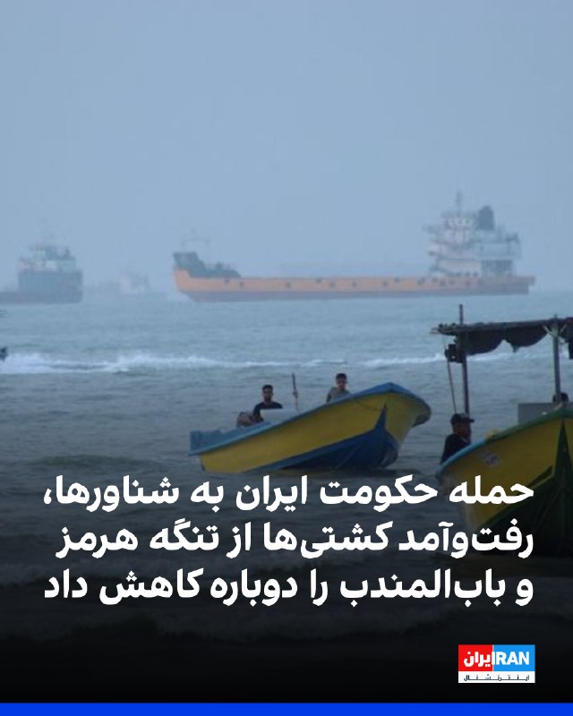 شرکت تحلیل دادههای کشتیرانی کلپر گزارش داد در پی انتشار گزارشهایی درباره حمله به شناورها، تردد کشتیها در تنگه هرمز کاهش یافته است