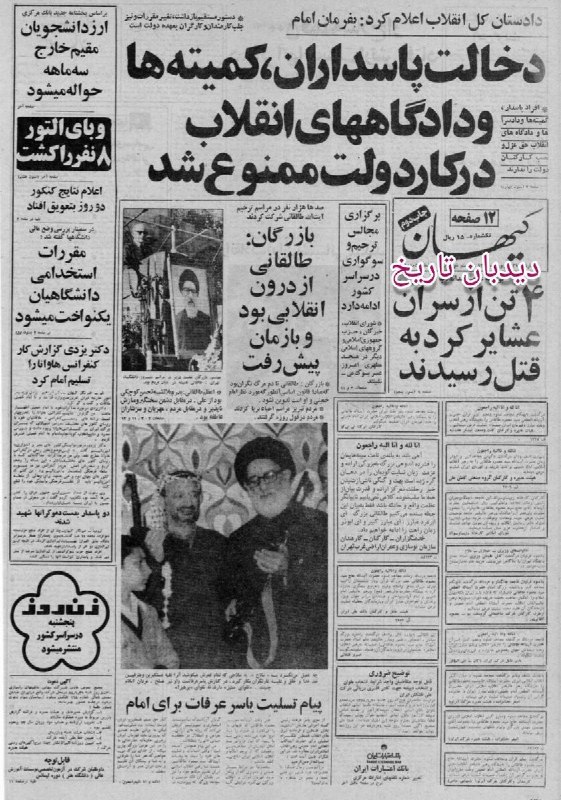 روزنامه گردی دیدبان تاریخ ۲۱ شهریور ۱۳۵۸؛ دخالت پاسداران، کمیته ها و دادگاههای انقلاب در کار دولت ممنوع شد کیهان در روز ۲۱ شهریور سال ۱۳۵۸ را مشاهده می نمایید