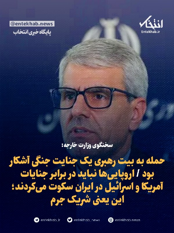 سخنگوی وزارت خارجه: حمله به بیت آیتالله علی خامنهای جنایت جنگی بود
