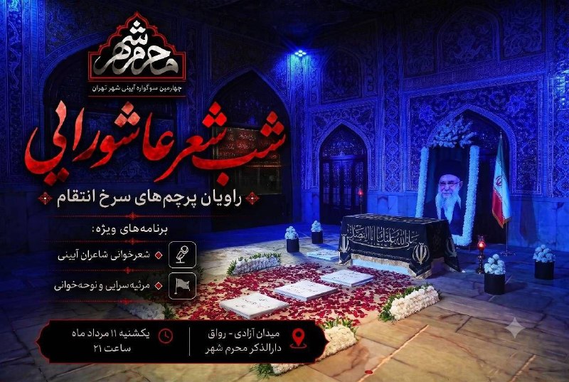 شب شعر عاشورایی راویان پرچمهای سرخِ انتقام برنامههای ویژه: شعرخوانی شاعران آیینی مرثیه سرایی و نوحه خوانی زمان: یکشنبه ۱۱ مردادماه، ساعت ۲۱ مکان