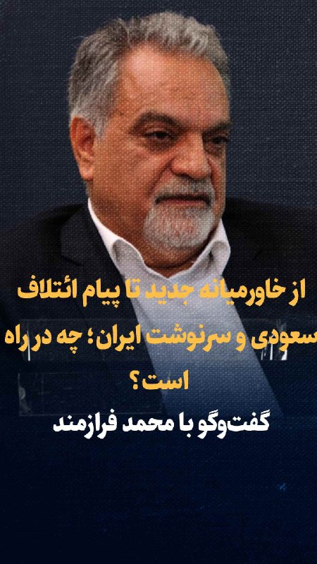 تماشا کنید: از خاورمیانه جدید تا پیام توافق مکه و سرنوشت ایران؛ چه در راه است؟