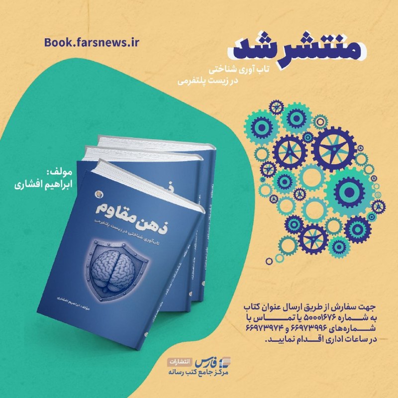 ذهن مقاوم به بازار آمد این کتاب با رویکردی میانرشتهای، تازهترین یافتههای علوم شناختی، عصبشناسی، روانشناسی شناختی و مطالعات رسانه را در کنار
