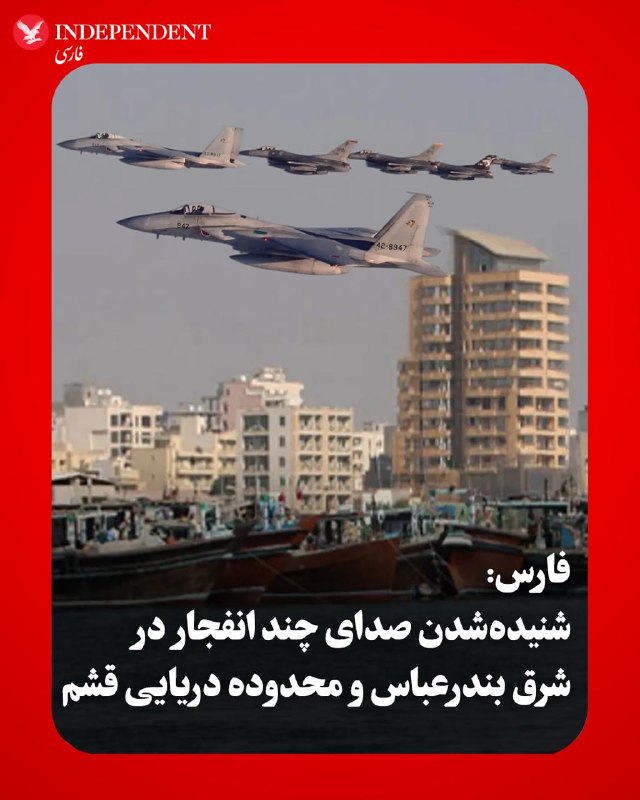 Several explosions heard from east of Bandar Abbas and Qeshm maritime area