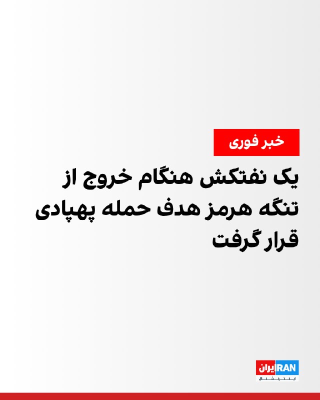 مرکز عملیات تجارت دریایی بریتانیا اعلام کرد یک نفتکش هنگام خروج از تنگه هرمز هدف یک پهپاد قرار گرفت و خسارت جزیی دید