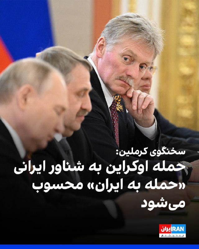 دیمیتری پسکوف، سخنگوی کرملین، سهشنبه ششم مرداد، گفت حمله اوکراین به یک شناور جمهوری اسلامی در دریای خزر، «حمله به ایران» محسوب میشود
