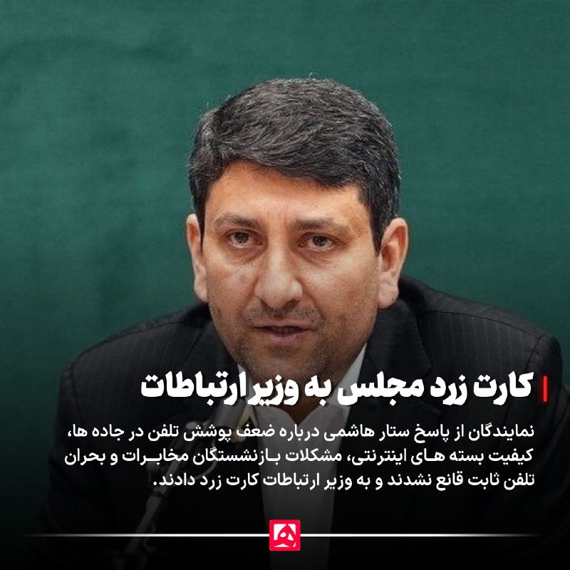 📷 مجلس از پاسخ ستار هاشمی به سوال علی جعفریآذر درباره ضعف پوشش تلفن و مشکلات ارتباطی قانع نشد؛ وزیر ارتباطات کارت زرد گرفت