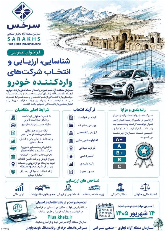 فراخوان عمومی شناسایی ارزیابی _اعتبار بخشی و انتخاب شرکتهای وارد کننده خودرو در منطقه آزاد سرخس برای دریافت اطلاعات و ثبت نام در این فراخوان مطابق با شرایط اعلام شده در پیج رسمی