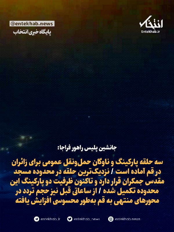 جانشین پلیس راهور: آمادهسازی پارکینگ و حملونقل برای زائران در قم