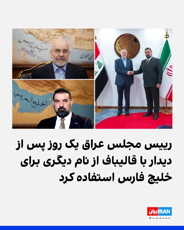 هیبت الحلبوسی، رییس مجلس عراق، یک روز پس از دیدار با محمدباقر قالیباف، در واکنش به تصویری که قالیباف از خود منتشر کرده بود، تصویری از خود در شبکه