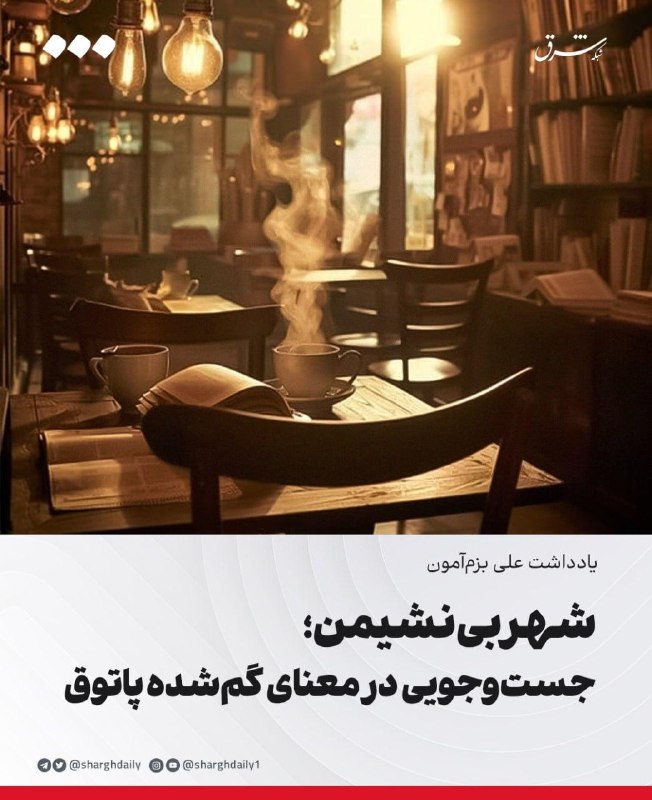 شهر بینشیمن؛ جستوجویی در معنای گمشده پاتوق