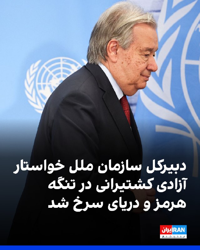 آنتونیو گوترش، دبیرکل سازمان ملل، با تاکید بر اینکه اعمال بدون مانع حقوق و آزادیهای کشتیرانی، یکی از ارکان صلح، امنیت و رفاه مشترک است و باید مورد احترام قرار گیرد، نوشت
