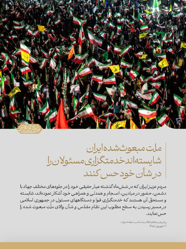 📷 رهبر انقلاب: ملت مبعوث شده ایران شایستهاند خدمتگزاری مسئولان را در شأن خود حس کنند