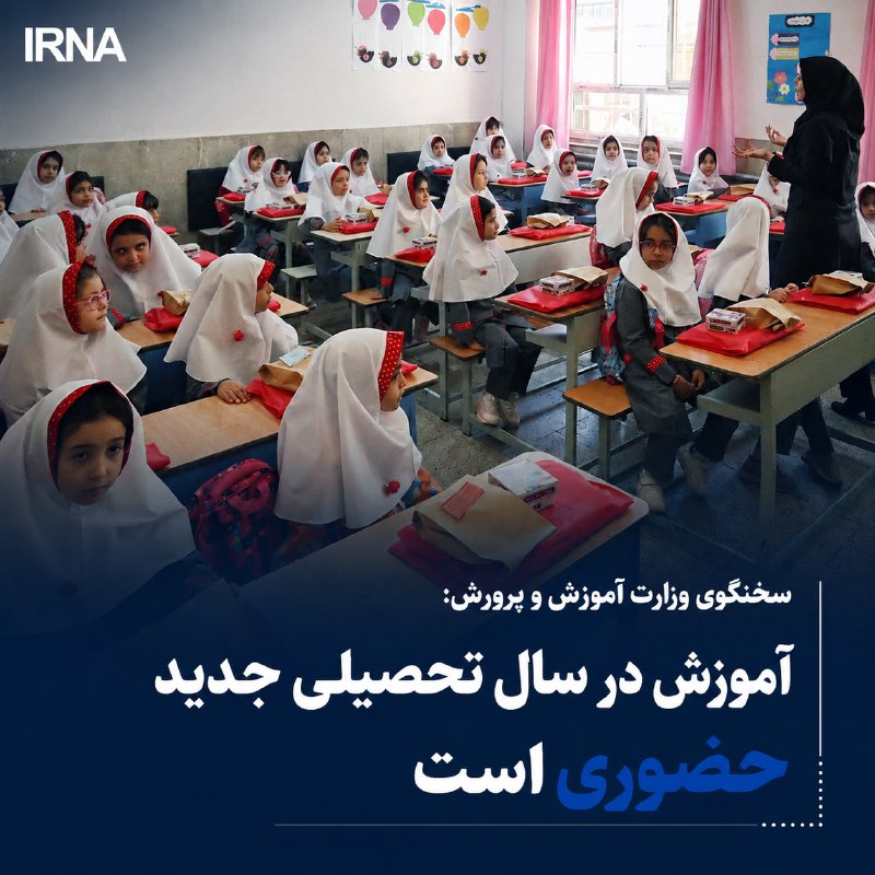 سخنگوی وزارت آموزش و پرورش: مدارس در سال تحصیلی جدید همزمان با اول مهر، به صورت ۱۰۰ درصد حضوری فعالیت خود را آغاز خواهند کرد