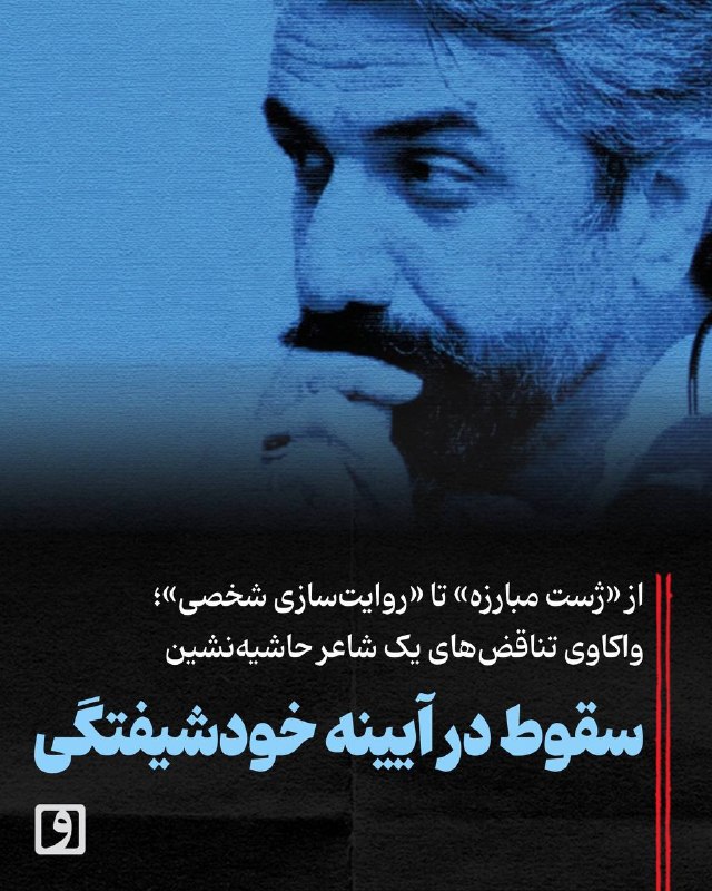 📍 سقوط در آیینه خودشیفتگی؛ از «ژست مبارزه» تا «روایتسازی شخصی»؛ واکاوی تناقضهای یک شاعر حاشیهنشین 📝 چکیده میلاد جلیلزاده: احسان عبدیپور و حسین