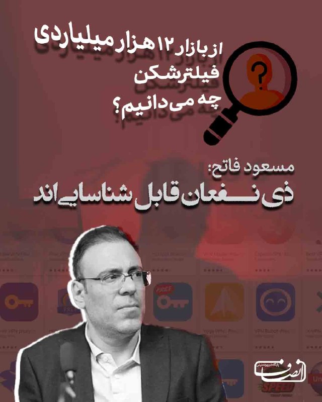 بررسی بازار ۱۲ هزار میلیاردی فیلترشکن در ایران