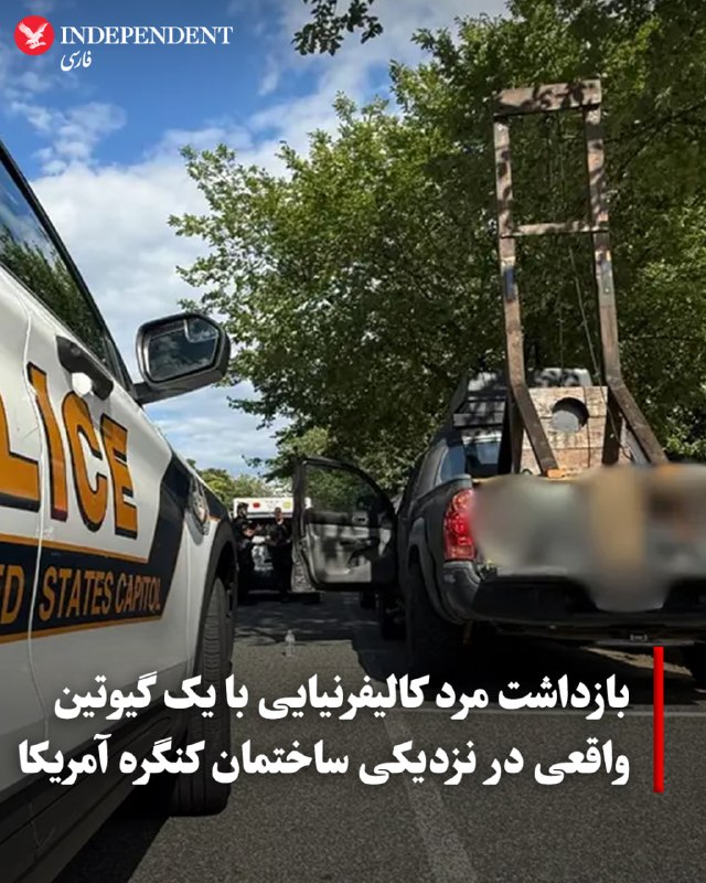 پلیس ایالات متحده روز چهارشنبه چهارم شهریور از بازداشت مردی ۳۵ ساله در واشنگتن خبر داد که یک گیوتین کامل را در پشت وانت خود حمل میکرد