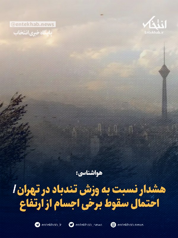 هواشناسی: هشدار نسبت به وزش تندباد در تهران/ احتمال سقوط برخی اجسام از ارتفاع