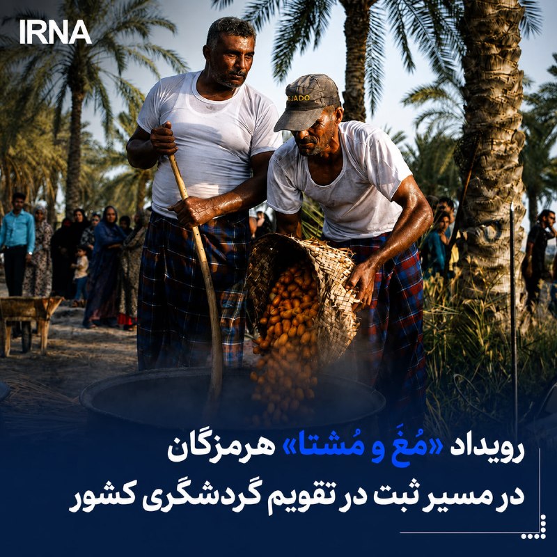 رویداد «مُغ و مُشتا» هرمزگان در مسیر ثبت در تقویم گردشگری کشور