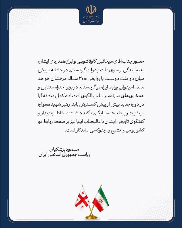 پزشکیان از رئیسجمهوری گرجستان قدردانی کرد