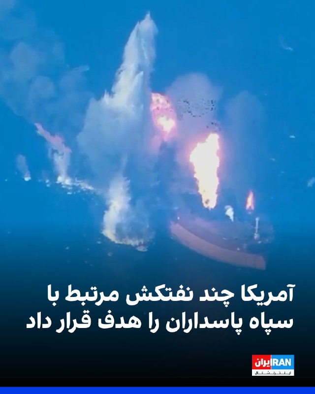 یک مقام آمریکایی به المانیتور ادعا کرد که حملات امشب ارتش آمریکا به نفتکشهای ایرانی در واکنش به ازسرگیری حملات ایران علیه نیروی دریایی آمریکا انجام شده است 💡 💡
