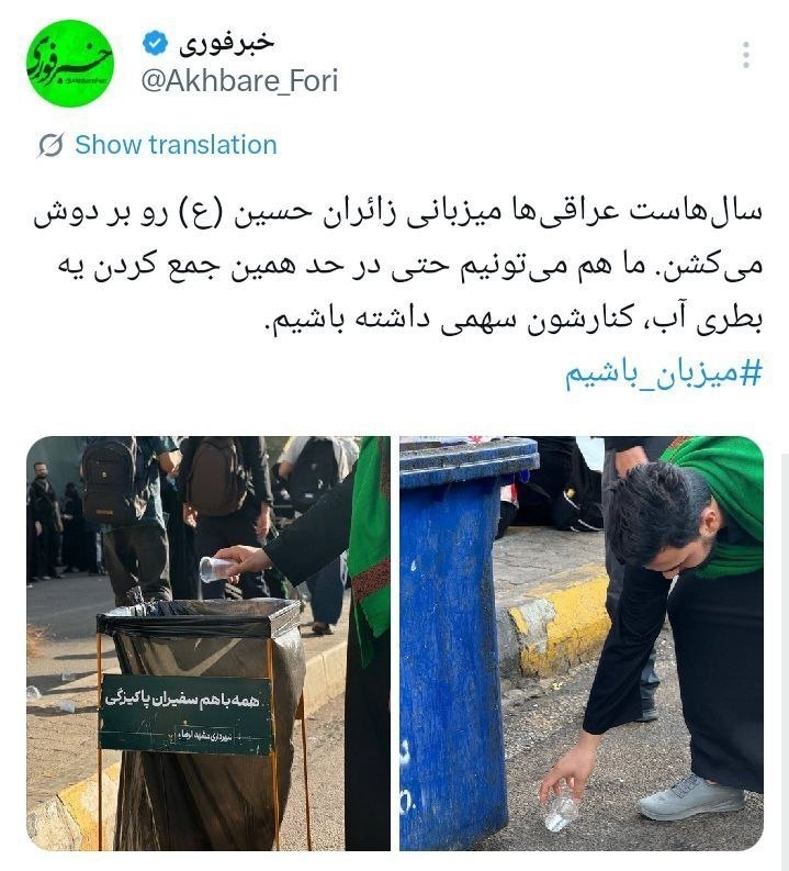 سالهاست عراقیها پای کار میزبانی زائران حسینیاند؛ این روزها ما هم میتوانیم با قدمهای کوچک، همراهشان باشیم 🇮🇷 ✊