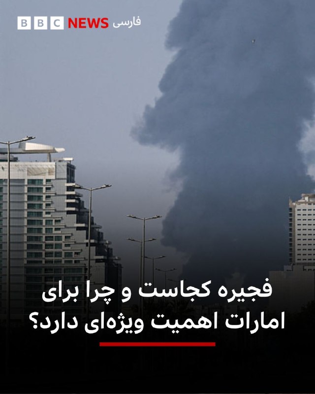 نام فجیره در ماههای اخیر بارها در میانه تنش ایران و امارات مطرح شده است؛ شهری بندری در ساحل دریای عمان