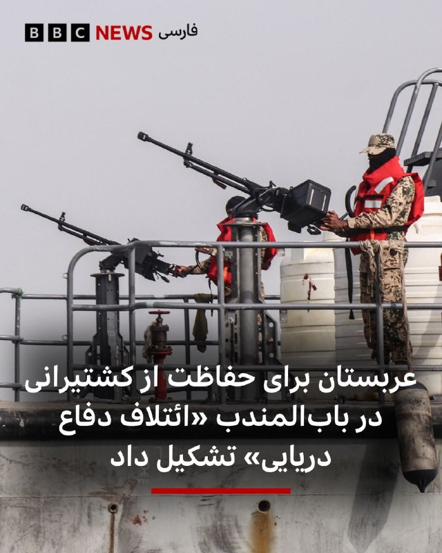 عربستان سعودی روز پنجشنبه اعلام کرد که برای تأمین امنیت کشتیرانی در اطراف تنگه استراتژیک بابالمندب، یک «ائتلاف دفاع دریایی» تشکیل داده است