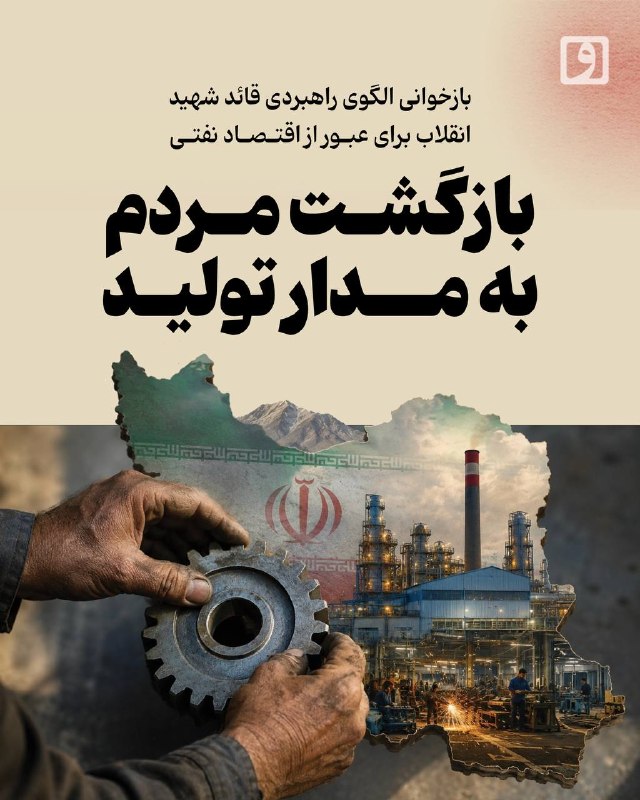 Return of People to Production Cycle; Re-reading Ayatollah Ali Khamenei's Strategic Model for Transitioning from Oil Economy