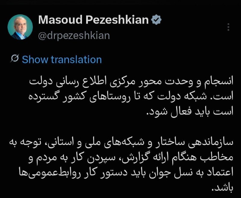 پزشکیان: سپردن کار به مردم و اعتماد به نسل جوان باید دستور کار روابطعمومیها باشد رئیسجمهور در شبکه اجتماعی ایکس نوشت